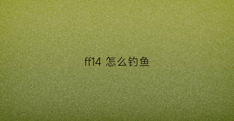 ff14 怎么钓鱼